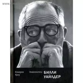 Знакомьтесь-Билли Уайлдер. Кроу К.