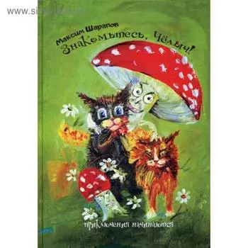 Знакомьтесь, Челыч! Приключения начинаются. Шарапов М.