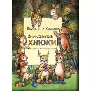 Знакомьтесь - хнюки!. Квасова Е.