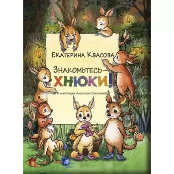 Знакомьтесь - хнюки!. Квасова Е.