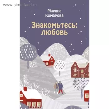 Знакомьтесь: любовь. Комарова М.С.
