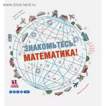 Знакомьтесь: математика! Луар К., Пино Ф.