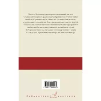 Знакомьтесь. Мистер Муллинер; Мистер Муллинер рассказывает; Вечера с мистером Муллинером. Вудхаус П.Г.