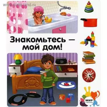 Знакомьтесь – мой дом