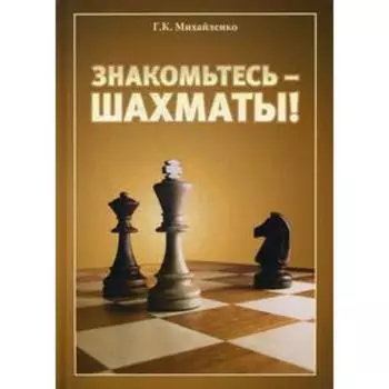 Знакомьтесь - шахматы!. Михайленко Г.