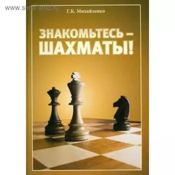 Знакомьтесь-шахматы! Михайленко Г.
