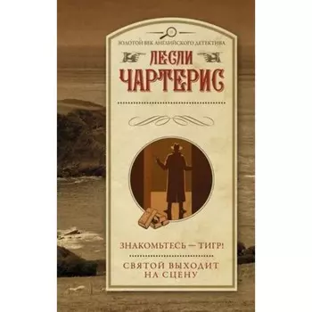 Знакомьтесь — Тигр! Святой выходит на сцену. Чартерис Л.