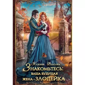 Знакомьтесь: ваша будущая жена — злодейка. Власова К.