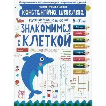Знакомимся с клеткой. 5-7 лет. 3-е издание, стереотипное. Шевелев К.В.