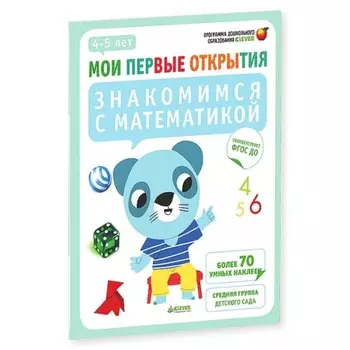 Знакомимся с математикой. 4-5 лет. Руссо Ф.