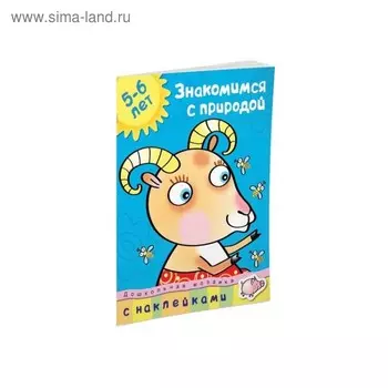 Знакомимся с природой: для детей 5-6 лет. Земцова О. Н.