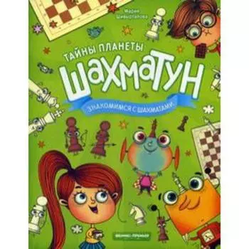 Знакомимся с шахматами. Шивырталова М.