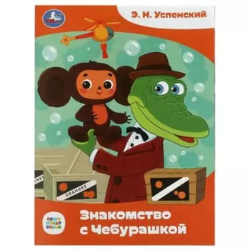 Знакомство с Чебурашкой. Успенский Э.Н.