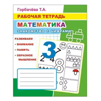 Знакомство с цифрами, 6+. Горбачева Т. А.