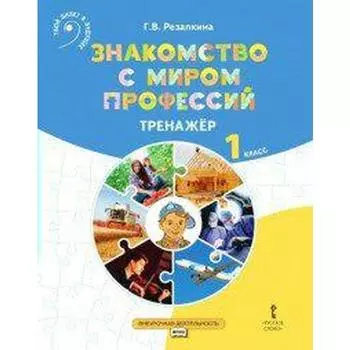 Знакомство с миром профессий. 1 класс. Тренажер по курсу профессионального самоопределения. Резапкина Г. В.