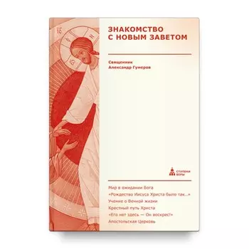 Знакомство с Новым Заветом. Гумеров А.