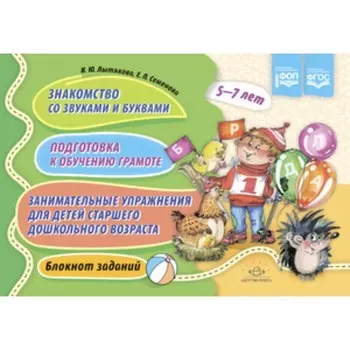 Знакомство со звуками и буквами. Подготовка к обучению грамоте. Занимательные упражнения для детей. старшего дошкольного возраста. Блокнот заданий, 5-7 лет. Лытякова И.Ю.