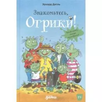 Знакомтесь, Огрики! Дитль Э.