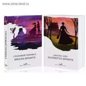 Знаковые романы сестер Бронте (комплект из 2 книг: Грозовой перевал и Джейн Эйр). Бронте Э.
