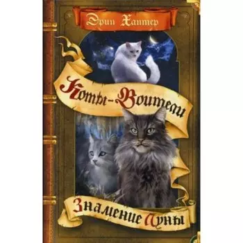 Знамение Луны