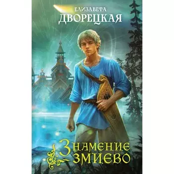 Знамение змиево. Дворецкая Е.