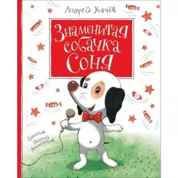 Знаменитая собачка Соня, с автографом. Усачев А.А.