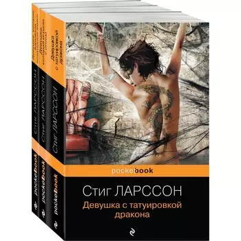 Знаменитая трилогия Стига Ларссона (комплект из 3-х книг: «Девушка с татуировкой дракона», «Девушка, которая играла с огнем», «Девушка, которая взрывала воздушные замки»