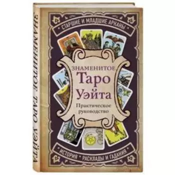 Практическое руководство. Знаменитое Таро Уэйта