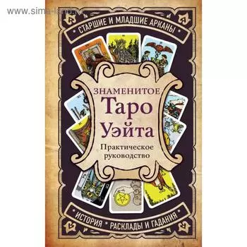 Практическое руководство. Знаменитое Таро Уэйта
