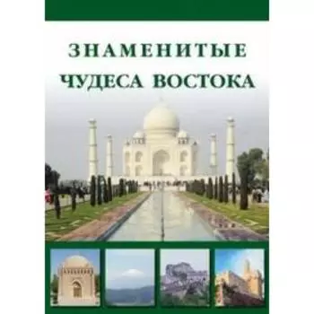 Знаменитые Чудеса Востока (брошюра). Маневич И., Шахов М.