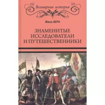 Знаменитые исследователи и путешественники. Верн Ж.