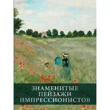Знаменитые пейзажи импрессионистов
