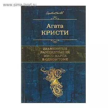 Знаменитые расследования Мисс Марпл в одном томе. Кристи А.