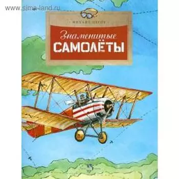 Знаменитые самолёты. Пегов М.