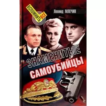 Знаменитые самоубийцы. Млечин Л.