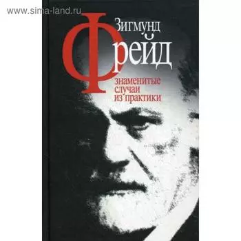 Знаменитые случаи из практики. Фрейд З.