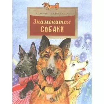 Знаменитые собаки. Алдонина Р.