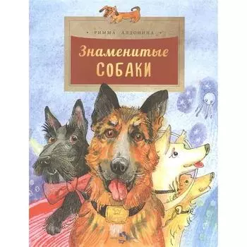 Знаменитые собаки. Алдонина Р.