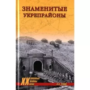 Знаменитые укрепрайоны. Рунов В.А.