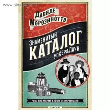 Знаменитый каталог Уокер &amp; Даун. Морозинотто Д.