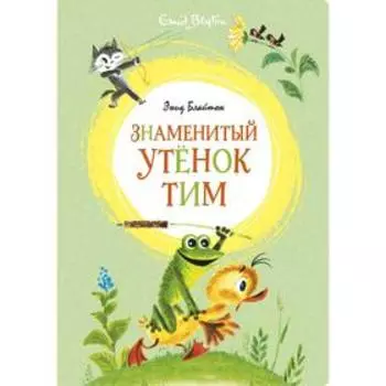 Знаменитый утёнок Тим (иллюстр. М. Беломлинского). Блайтон Э.