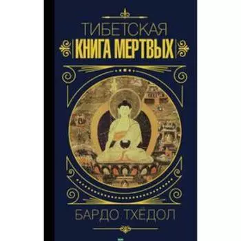 ЗнаМиКн. Тибетская книга мертвых. Турман Р, Далай-лама