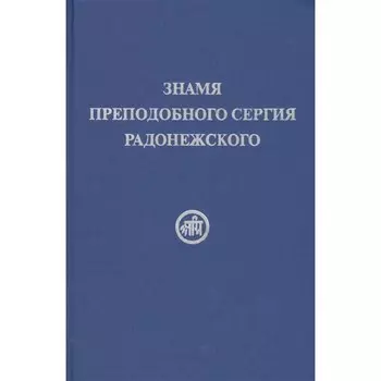 Знамя преподобного Сергия Радонежского. Рерих Е.И.