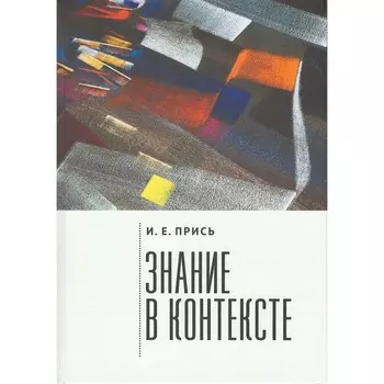 Знание в контексте. Прись И.