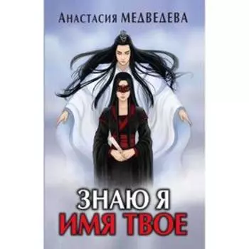Знаю я имя твое. Медведева Анастасия