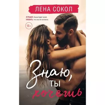 Знаю, ты хочешь. Сокол Л.