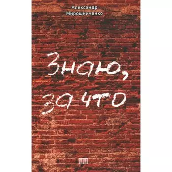 Знаю, за что. Мирошниченко А.