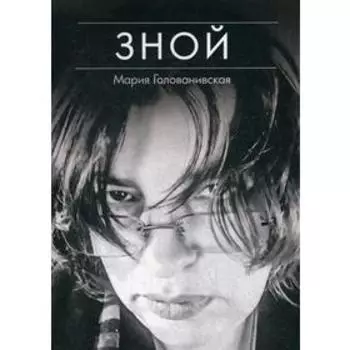 Зной. Голованивская М.