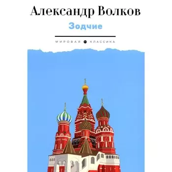 Зодчие. Волков А.М.