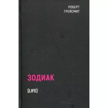 Зодиак. Грейсмит Р.